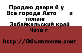 Продаю двери б/у  - Все города Авто » GT и тюнинг   . Забайкальский край,Чита г.